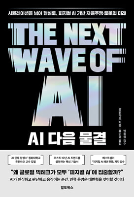 AI 다음 물결 [전자자료] = The next wave of AI : 시뮬레이션을 넘어 현실로, 피지컬 AI 기반 자율주행·로봇의 미래